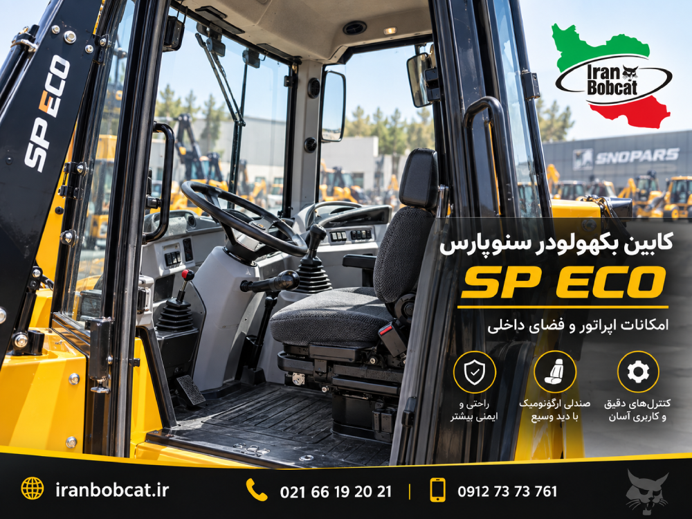 کابین بکهولودر سنوپارس SP ECO با صندلی اپراتور و تجهیزات کنترلی