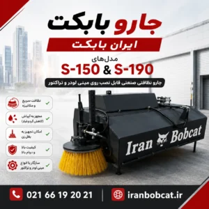 جارو بابکت ایران بابکت مدل‌های S-150 و S-190 مناسب نظافت صنعتی، شهری، کارخانه‌ای و قابل نصب روی مینی لودر و تراکتور