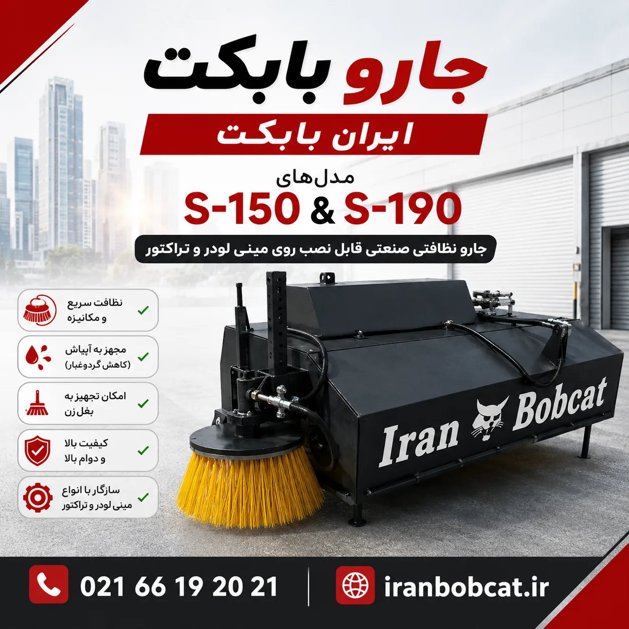 جارو بابکت ایران بابکت مدل‌های S-150 و S-190 مناسب نظافت صنعتی، شهری، کارخانه‌ای و قابل نصب روی مینی لودر و تراکتور