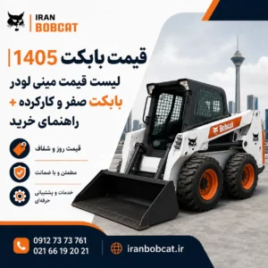 قیمت بابکت 1405 و لیست قیمت مینی لودر بابکت صفر و کارکرده به همراه راهنمای خرید از ایران بابکت