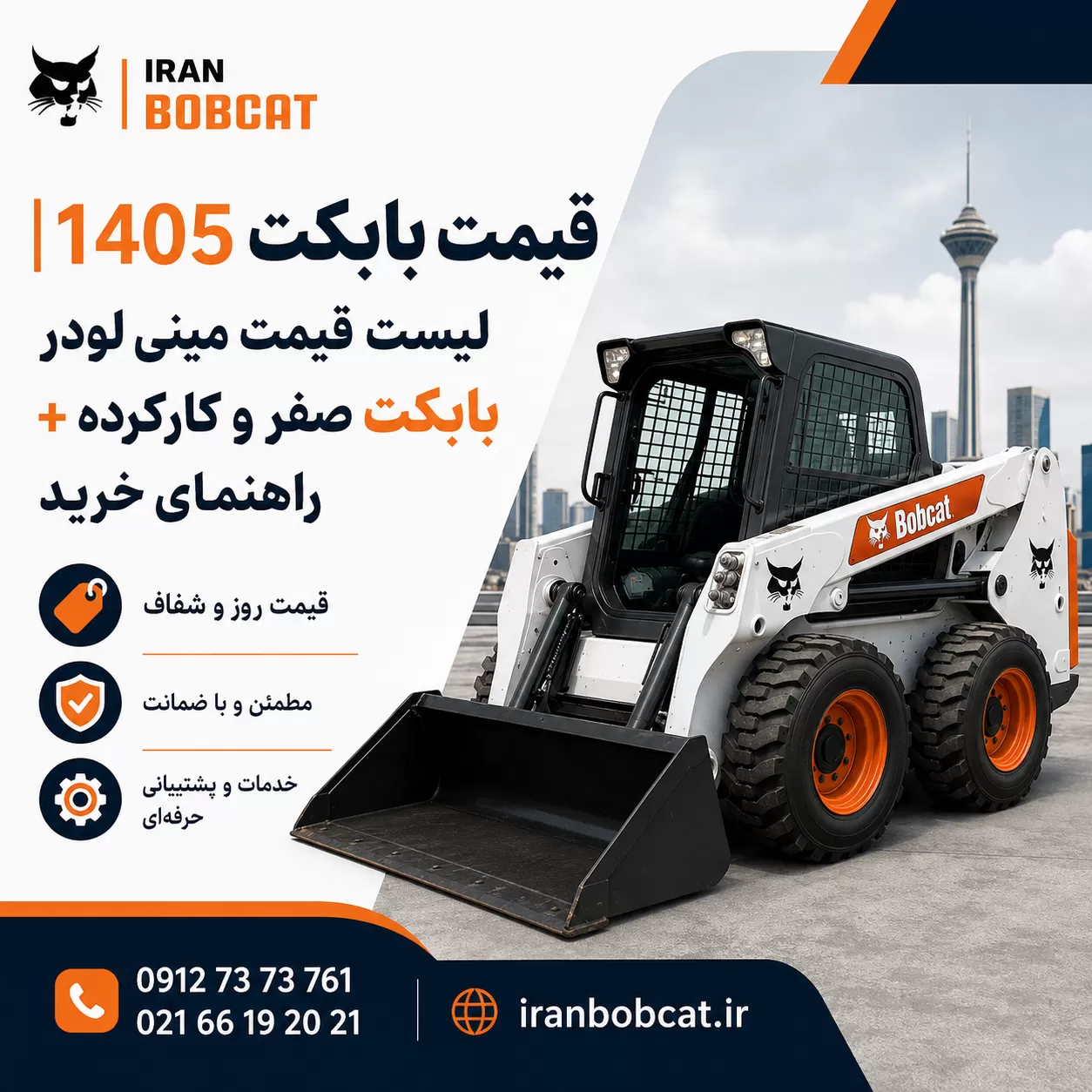 قیمت بابکت 1405 و لیست قیمت مینی لودر بابکت صفر و کارکرده به همراه راهنمای خرید از ایران بابکت