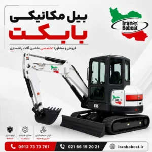 پوستر تبلیغاتی بیل مکانیکی بابکت با لوگوی ایران بابکت و اطلاعات تماس