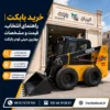 تصویر شاخص خرید بابکت شامل مینی لودر بابکت در مقابل مجموعه ایران بابکت به همراه اطلاعات تماس و آدرس سایت