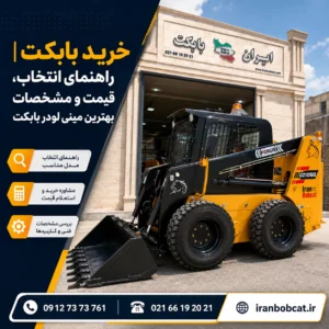 تصویر شاخص خرید بابکت شامل مینی لودر بابکت در مقابل مجموعه ایران بابکت به همراه اطلاعات تماس و آدرس سایت