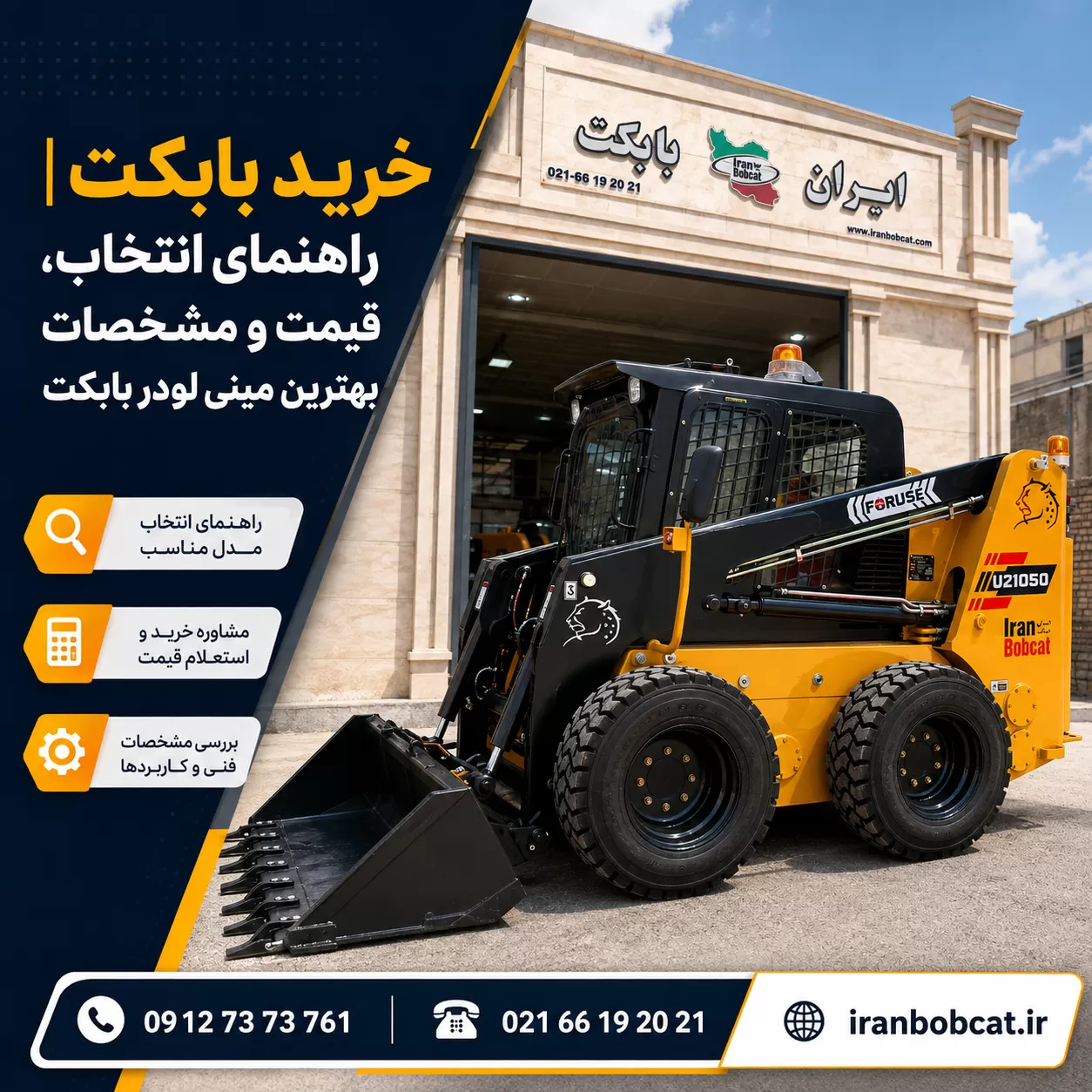 تصویر شاخص خرید بابکت شامل مینی لودر بابکت در مقابل مجموعه ایران بابکت به همراه اطلاعات تماس و آدرس سایت