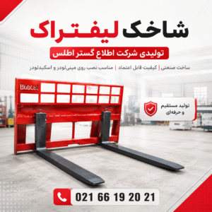 شاخک لیفتراک تولیدی شرکت اطلاع گستر اطلس، مناسب نصب روی مینی‌لودر و اسکیدلودر، با شماره تماس دفتر مرکزی 02166192021