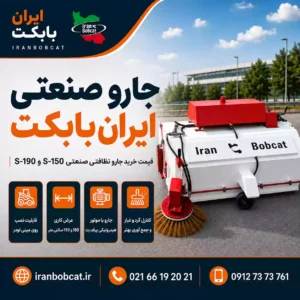 جارو صنعتی ایران بابکت مدل S-150 و S-190 مناسب نظافت صنعتی، پاکسازی کارخانه، پارکینگ و محوطه‌های بزرگ