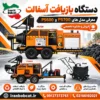 دستگاه بازیافت آسفالت ایران بابکت با معرفی مدل های صنعتی و شماره تماس فروش