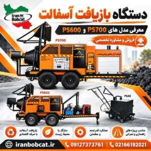 دستگاه بازیافت آسفالت ایران بابکت با معرفی مدل های صنعتی و شماره تماس فروش