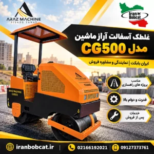 غلطک آسفالت آراز ماشین مدل CG500 مناسب زیرسازی، لکه گیری و آسفالت کشی معابر