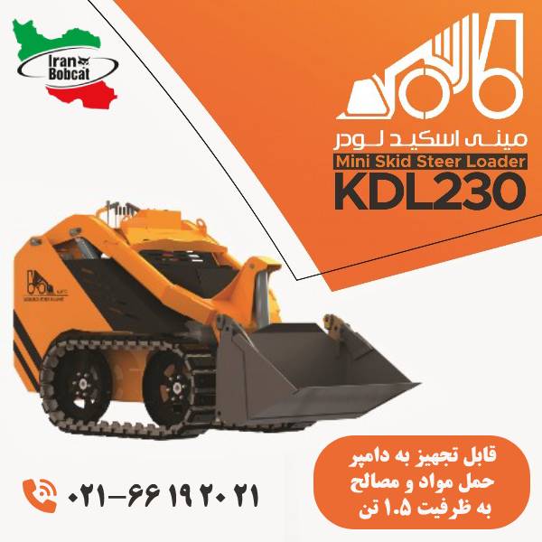 قیمت مینی اسکید لودر کارتیز مدل KDL230