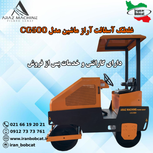 فروش غلطک آسفالت آراز ماشین مدل CG500