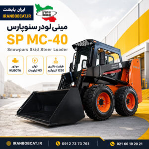 مینی لودر سنوپارس SP MC-40 مشخصات فنی، قیمت و خرید