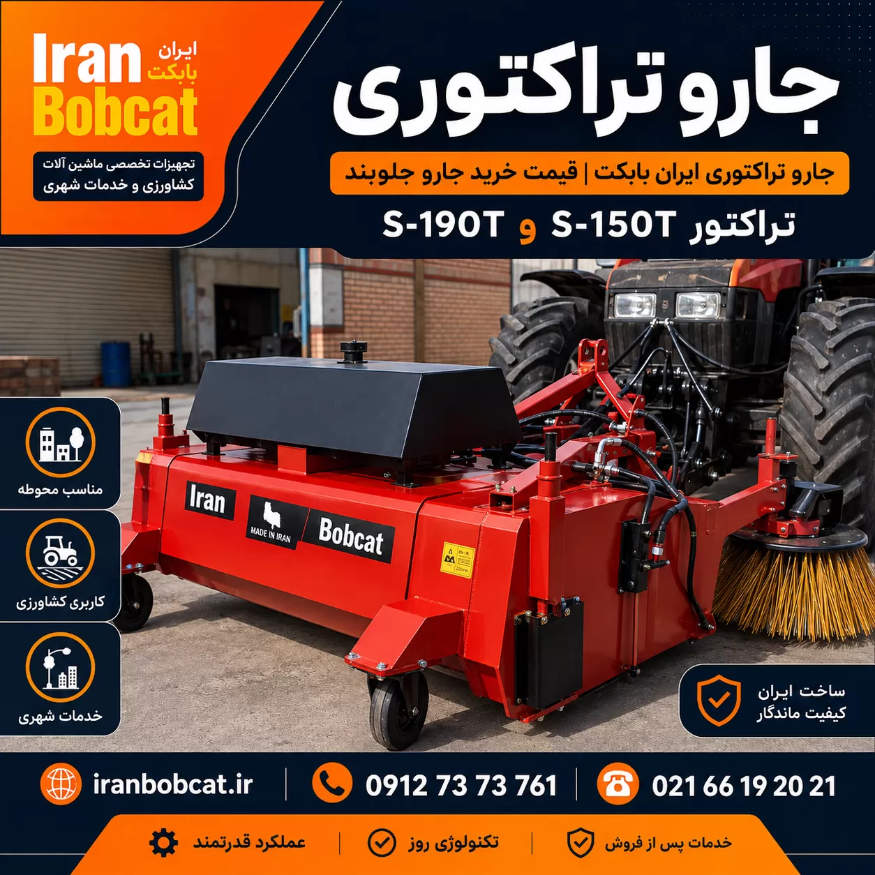 جارو تراکتوری ایران بابکت مدل S-150T و S-190T