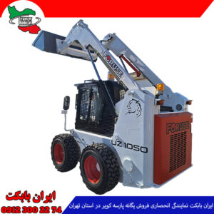 قیمت مینی لودر بابکت فوریوز Foruse 1050