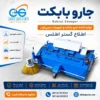 پوستر اطلاع گستر اطلس تولیدکننده جارو بابکت و تجهیزات مینی‌لودر با تصویر واقعی جارو بابکت