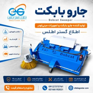 پوستر اطلاع گستر اطلس تولیدکننده جارو بابکت و تجهیزات مینی‌لودر با تصویر واقعی جارو بابکت