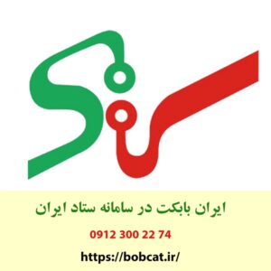 سامانه ستاد سامانه تدارکات الکترونیکی دولت ایران