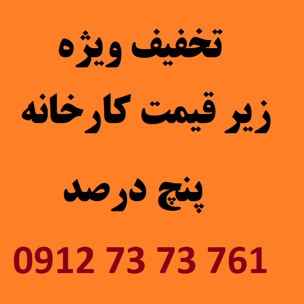 تخفیف فروش ویژه