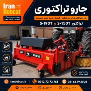 جارو تراکتوری ایران بابکت مدل های S-150T و S-190T با بدنه قرمز، مناسب جارو جلوبند تراکتور برای خدمات شهری، کشاورزی و محوطه صنعتی