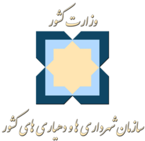 سازمان شهرداریها و دهیاریهای کشور