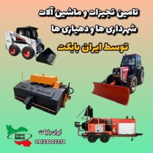 فروش انواع جلوبند و تجهیزات و ماشین آلات صنعتی بابکت