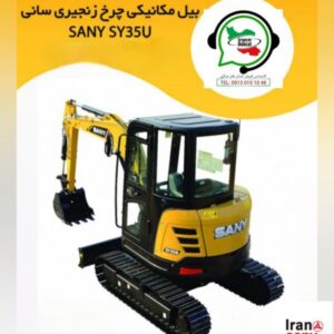 بیل مکانیکی چرخ زنجیری سانی SANY SY35U