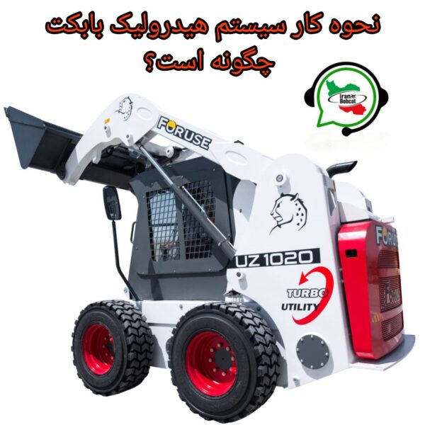 نحوه کار سیستم هیدرولیک بابکت