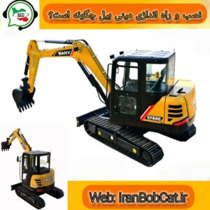 نصب و راه اندازی مینی بیل چگونه است؟