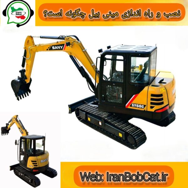 نصب و راه اندازی مینی بیل چگونه است؟