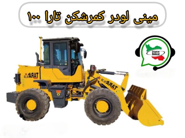 مینی لودر کمرشکن تارا 100