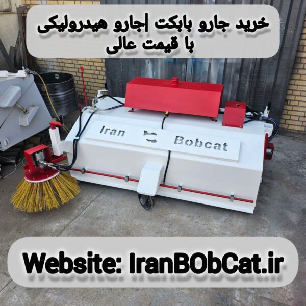 خرید جارو بابکت |جارو هیدرولیکی با قیمت عالی