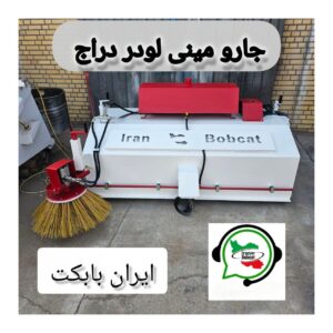 جارو مینی لودر دراج