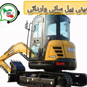 مینی بیل سانی وارداتی