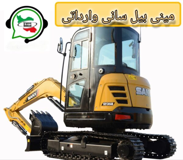 مینی بیل سانی وارداتی
