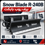 برف روب بابکت Snow Blade R-240B تولید کارخانه ایران بابکت قابل نصب روی مینی لودر