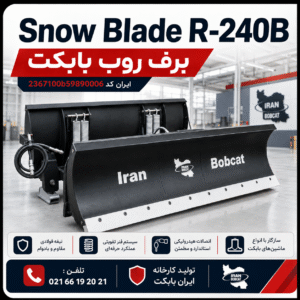برف روب بابکت Snow Blade R-240B تولید کارخانه ایران بابکت قابل نصب روی مینی لودر