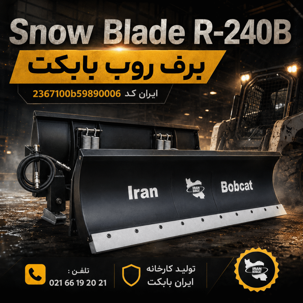 جلوبند برف روب مینی لودر ایران بابکت مدل Snow Blade R-240B با طراحی صنعتی