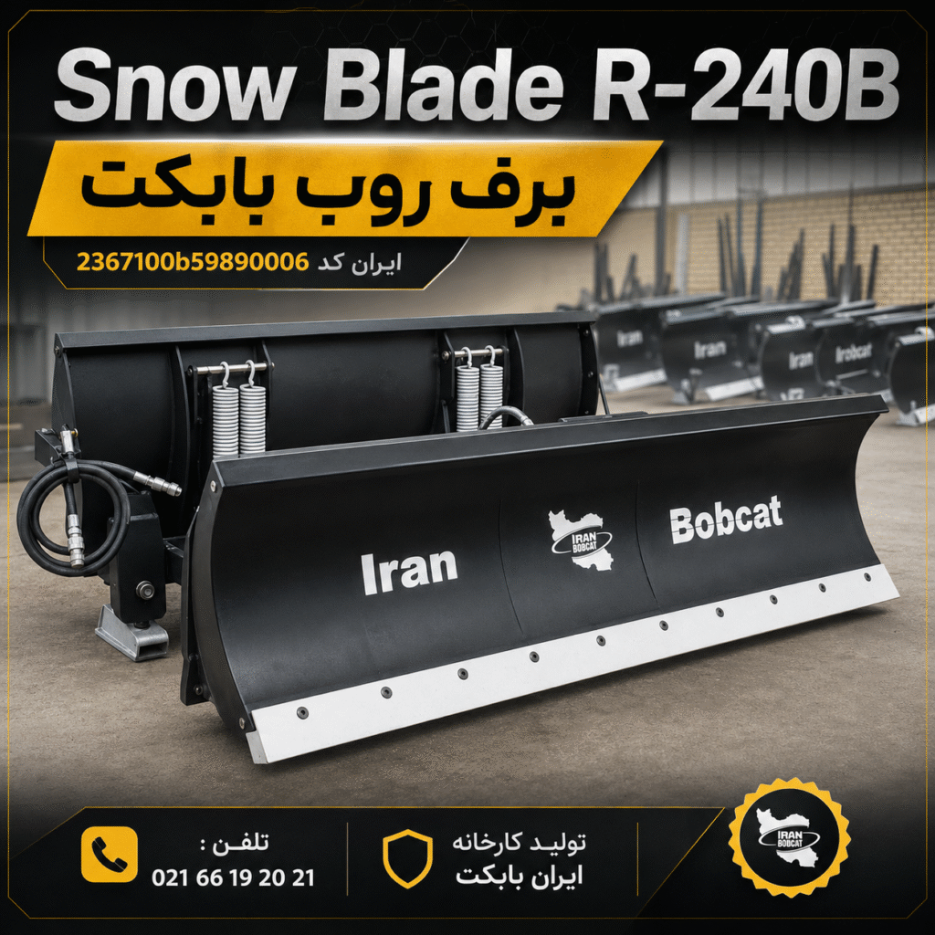 Snow Blade R-240B برف روب بابکت صنعتی تولید ایران بابکت برای پاکسازی برف