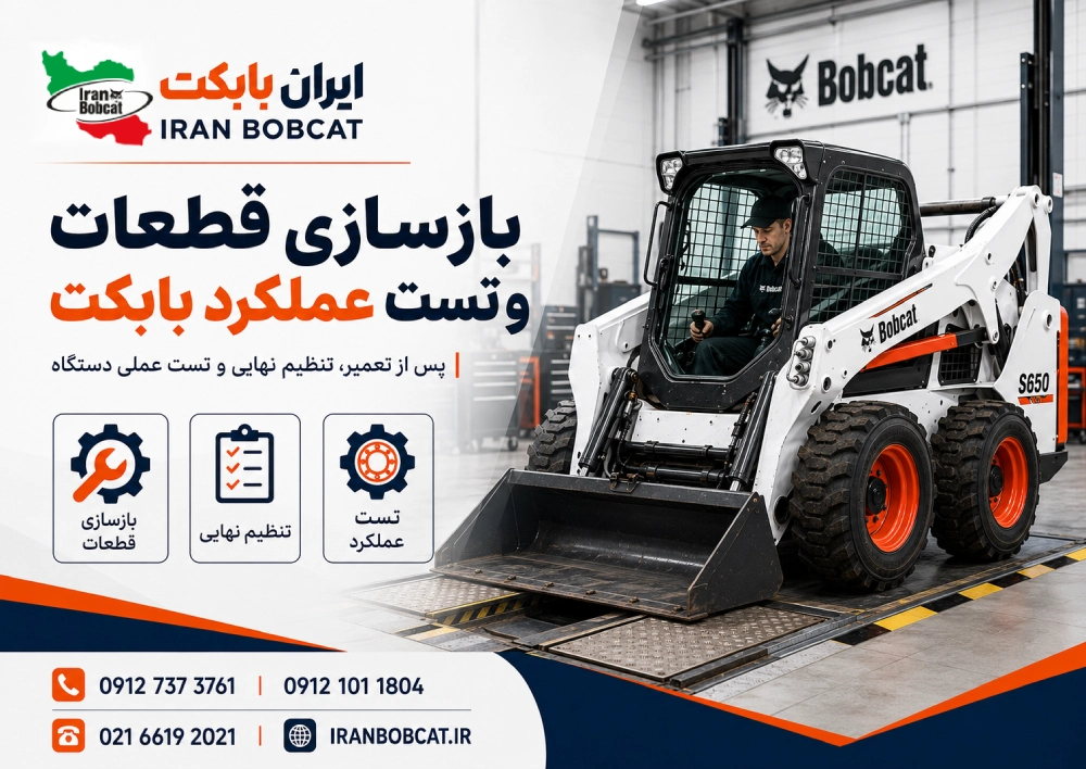 بازسازی قطعات و تست عملکرد مینی لودر بابکت پس از تعمیر و تنظیم نهایی دستگاه