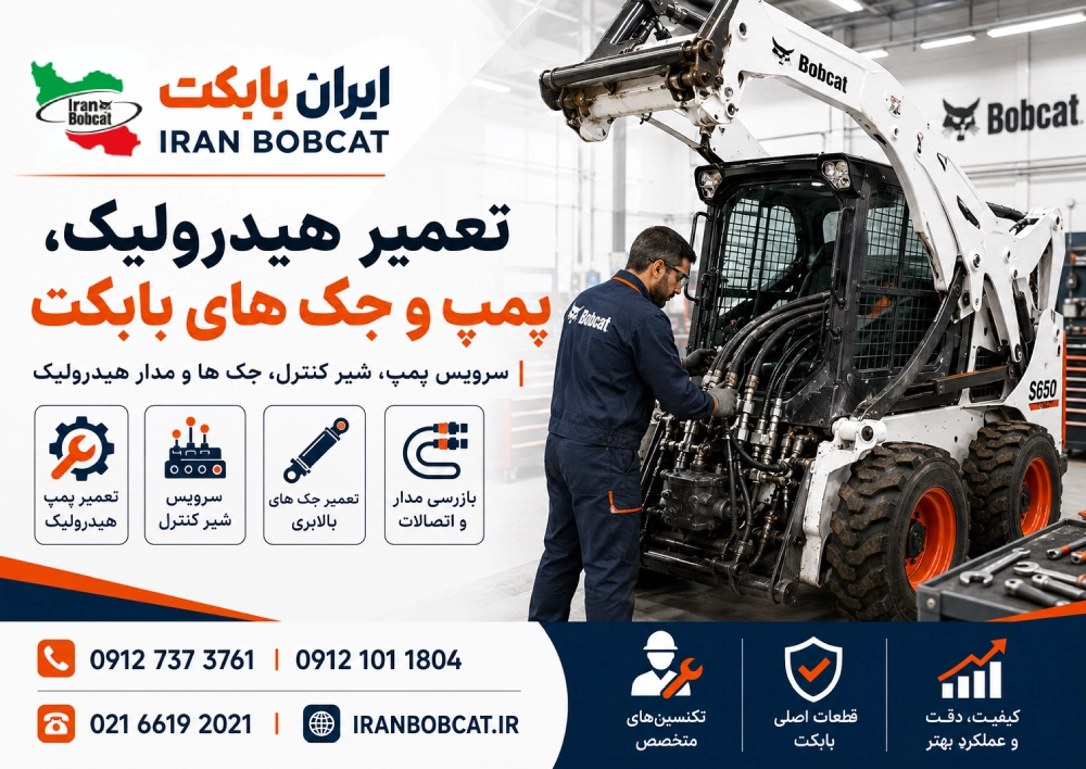 تعمیر سیستم هیدرولیک مینی لودر بابکت شامل پمپ، شیر کنترل، جکها، شلنگها و اتصالات