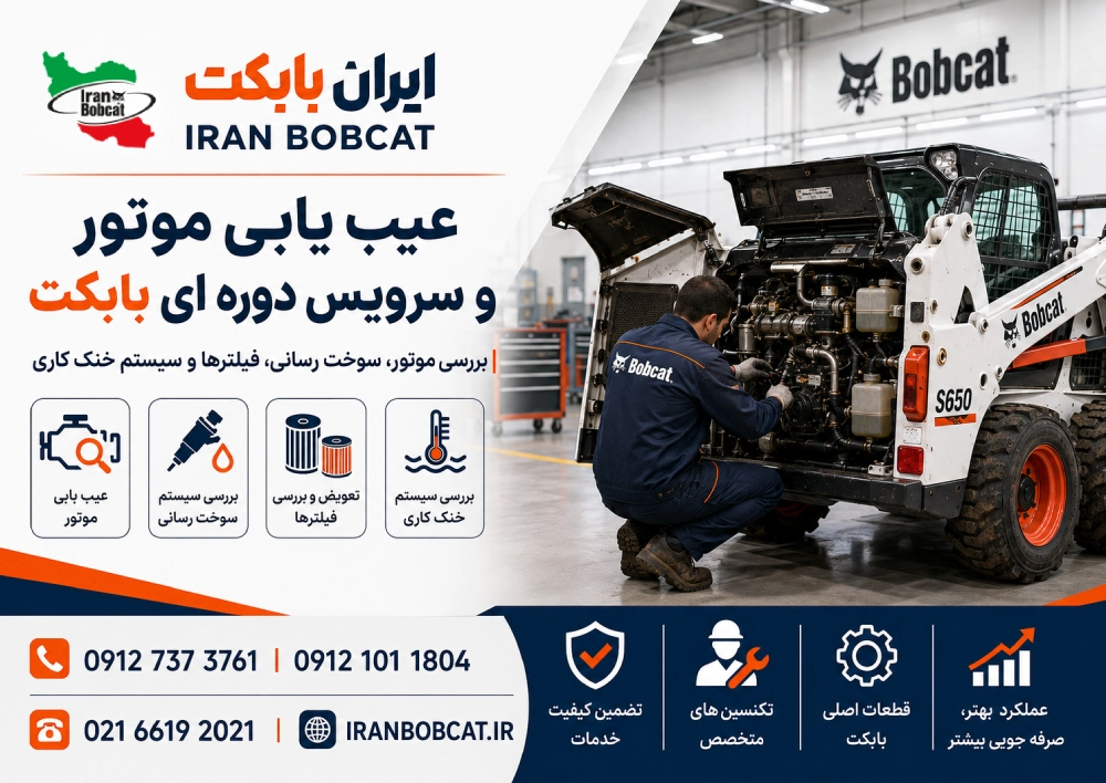 تعمیر موتور و سرویس دوره‌ای مینی لودر بابکت با بررسی سوخت رسانی، فیلترها و سیستم خنک کاری