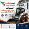 تعمیرات مینی لودر بابکت شامل سرویس تخصصی، بازسازی قطعات و تست عملکرد دستگاه در ایران بابکت