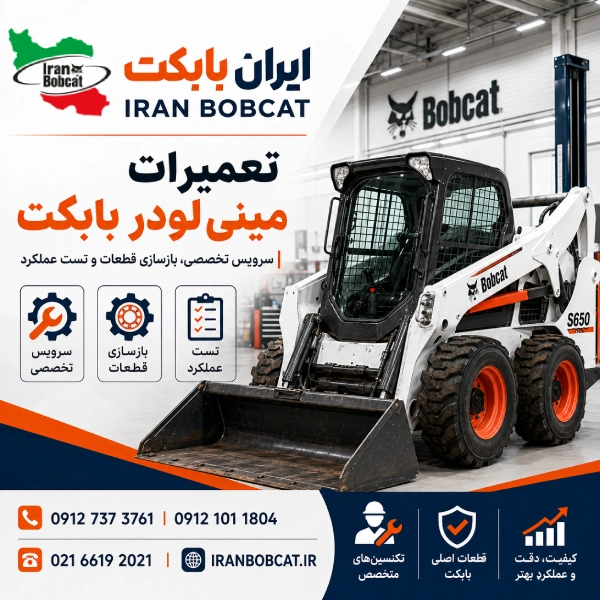تعمیرات مینی لودر بابکت شامل سرویس تخصصی، بازسازی قطعات و تست عملکرد دستگاه در ایران بابکت