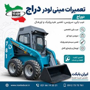 تعمیرات مینی لودر دراج تعمیرات مینی لودر دراج و دوراج شامل عیب یابی موتور، تعمیر هیدرولیک و اورهال مدل های Doraj 761 و Doraj 781