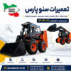 تعمیرات مینی لودر سنوپارس | مرکز تخصصی تعمیر ، عیب یابی ، سرویس و اورهال