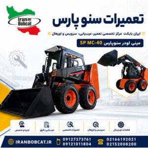 تعمیرات مینی لودر سنوپارس | مرکز تخصصی تعمیر ، عیب یابی ، سرویس و اورهال