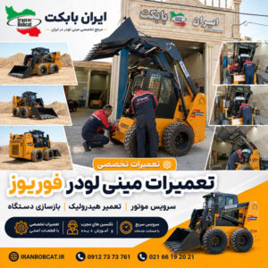 تعمیرات مینی لودر فوریوز شامل سرویس موتور، تعمیر هیدرولیک و بازسازی دستگاه در ایران بابکت