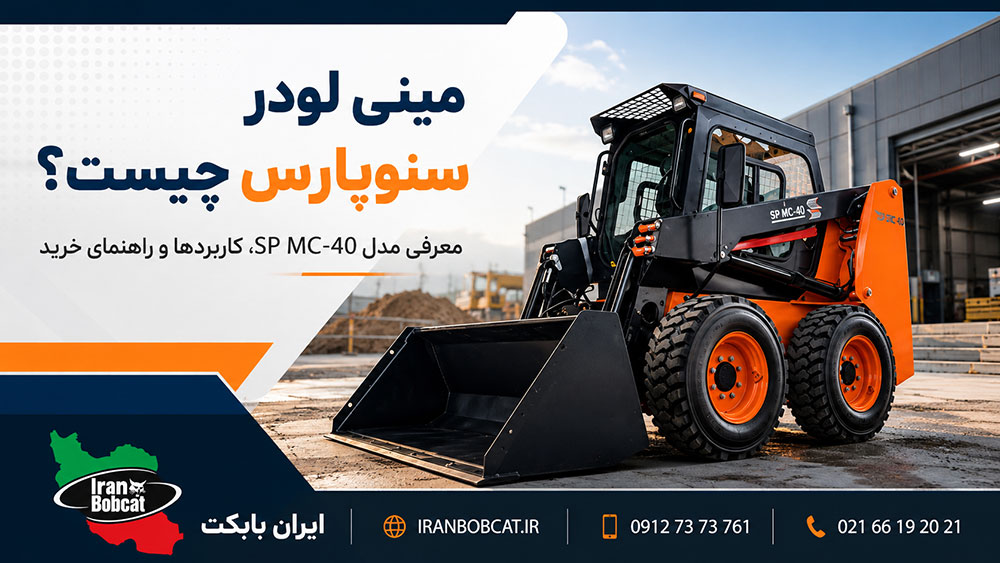 مشخصات فنی مینی لودر سنوپارس SP MC-40 شامل توان موتور، ظرفیت و دبی High Flow