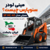 مینی لودر سنوپارس چیست ؟ معرفی SP MC-40 ، کاربردها و راهنمای خرید